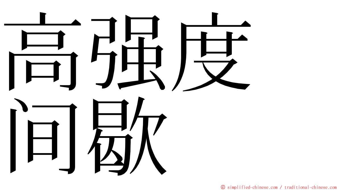 高强度　间歇 ming font